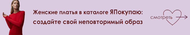 Баннер на рубрику женские платья в каталоге ЯПокупаю