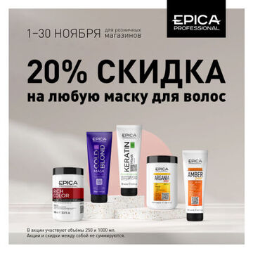 Скидка 20% на любую маску для волос от Epica Professional