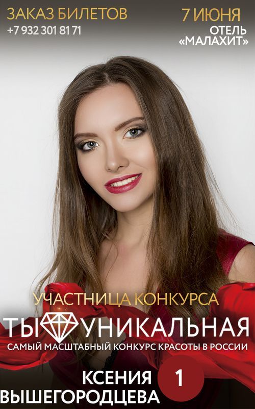 Голосования в Челябинске - Ты уникальная - Я Покупаю