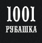 ИП Шошев Юрий Алексеевич 1001 Рубашка интернет- магазин