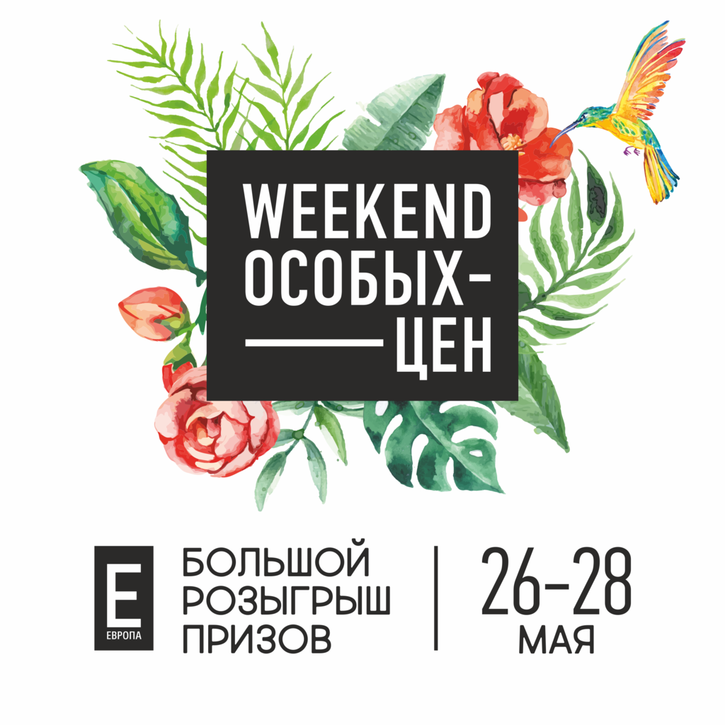 Уикенд отзывы. Предложение weekend символ. Карта weekend магазин одежды. Что такое уикенд по русски. Уикенд на 3 дня одежда март.