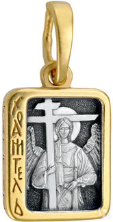 Образ «Ангел хранитель» малый, серебро 925 с позолотой