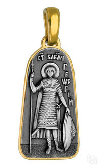 Образ Святой великомученик Георгий Победоносец, серебро 925° с позолотой
