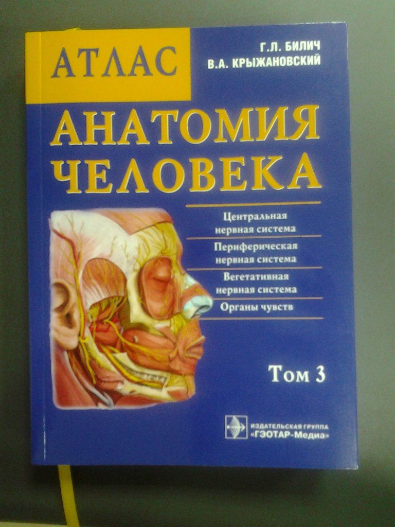 Атлас анатомии 3 тома. Атлас анатомии Билич Крыжановский. Билич Крыжановский анатомия человека атлас. Крыжановский анатомия человека атлас 3 том. Анатомия человека атлас том 1 Крыжановский.