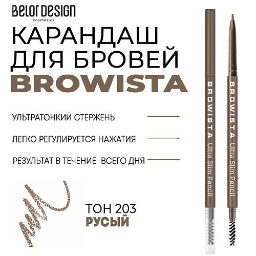 BELOR DESIGN Карандаш для бровей ультратонкий Browista MPL222976 фото 1