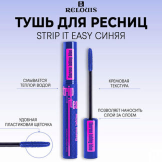 RELOUIS Тушь для ресниц объемная STRIP IT EASY thermo tubing