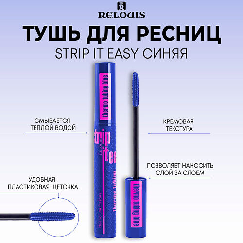 RELOUIS Тушь для ресниц объемная STRIP IT EASY thermo tubing MPL312340 фото 1