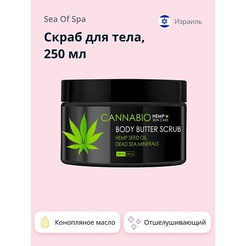 SEA OF SPA Скраб для тела CANNABIO 250.0 MPL337220 фото 1