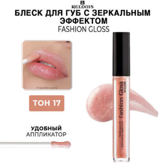 RELOUIS Блеск для губ Fashion Gloss c зеркальным эффектом