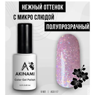 AKINAMI Лаковое покрытие Гель-лак с микро слюдой