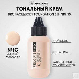 RELOUIS Тональный крем Face&Body Foundation 24H SPF30