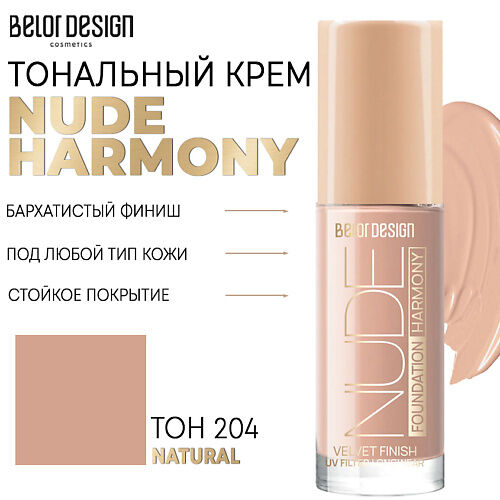 BELOR DESIGN Тональный крем Nude Harmony MPL222454 фото 1