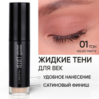 LIMONI Жидкие тени для век "Velvet Matte Liquid Eye Shadow"