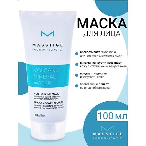 MASSTIGE Маска увлажняющая для лица Volcanic Mineral Water 100