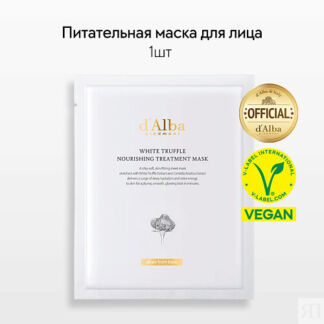 D`ALBA Питательная маска для лица White Truffle Nourishing Treatment Mask 1