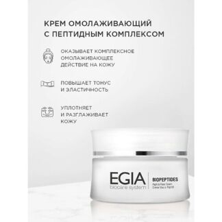 EGIA Крем омолаживающий с пептидным комплексом\ Peptide Face Сream 50.0