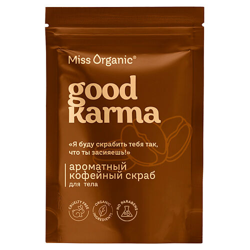 MISS ORGANIC Ароматный кофейный скраб для тела GOOD KARMA 220.0 MPL339809 фото 1