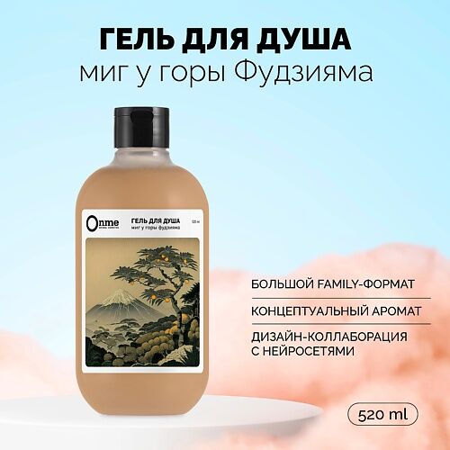 ONME Гель для душа "Миг у горы Фудзияма" 520.0 MPL282426 фото 1