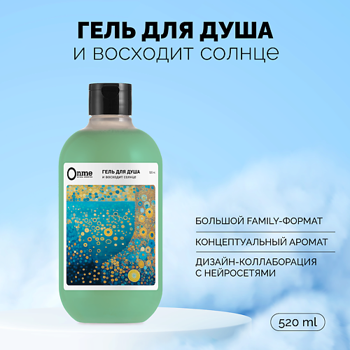 ONME Гель для душа "И восходит солнце" 520.0 MPL282666 фото 1