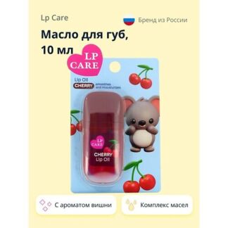 LP CARE Масло для губ с ароматом вишни 10.0