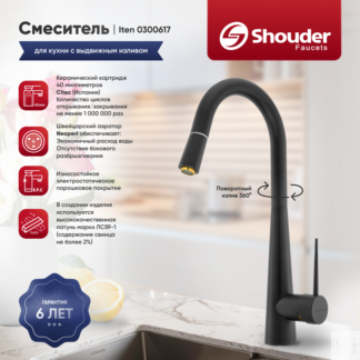 Смеситель для кухни Shouder Iten 0300617