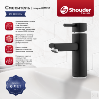 Смеситель для раковины Shouder Unique 0170210 черный, хром