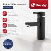 Смеситель для раковины Shouder Unique 0170210 черный, хром 0170210 фото 1