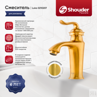 Смеситель для раковины Shouder Luka 0200207 золото брашированное