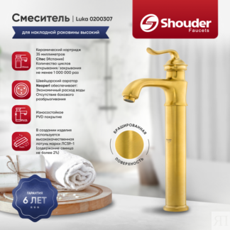 Смеситель для раковины Shouder Luka 0200307 золото брашированное