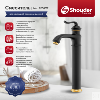 Смеситель для раковины Shouder Luka 0200317 черный, золото