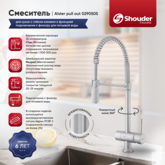 Смеситель для кухни Shouder 0290505 с гибким изливом и функцией подключения