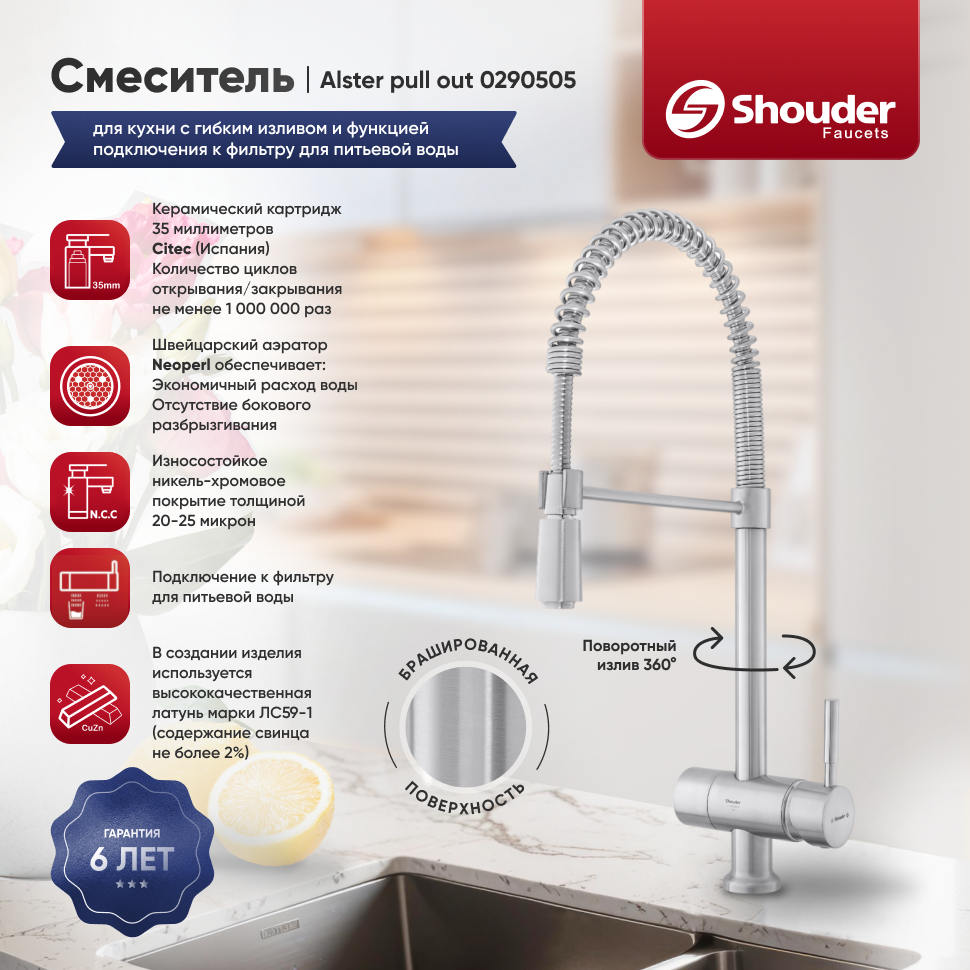 Смеситель для кухни Shouder 0290505 с гибким изливом и функцией подключения 0290505 фото 1