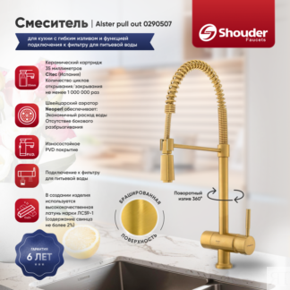 Смеситель для кухни Shouder 0290507 с гибким изливом и функцией подключения