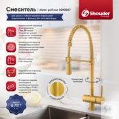 Смеситель для кухни Shouder 0290507 с гибким изливом и функцией подключения 0290507 фото 1