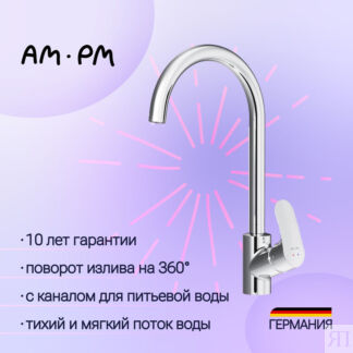 Смеситель для кухни Am.Pm Like F8007700 с каналом для питьевой воды