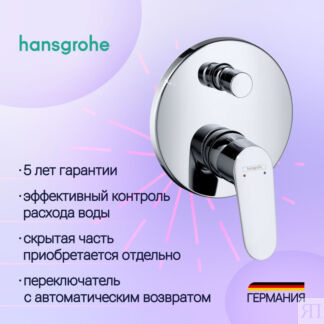 Смеситель для ванны или для душа Hansgrohe Focus E2 31945000 хром наружная