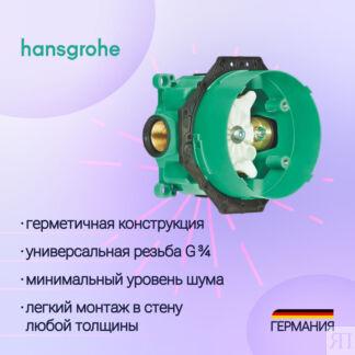 Скрытая часть смесителя Hansgrohe iBox Universal 01800180