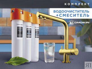 Смеситель + фильтр для воды Omoikiri Комплект Nagano + Pure drop Lite (свет