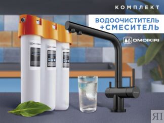 Смеситель + фильтр для воды Omoikiri Комплект Nagano + Pure drop Lite (воро