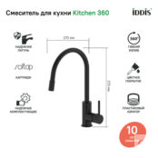 Смеситель для кухни Iddis Kitchen 360 K36BLJ0i05 черный матовый K36BLJ0i05 фото 2