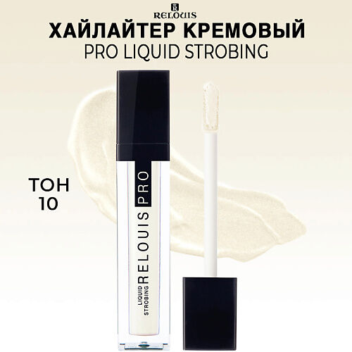 RELOUIS PRO Хайлайтер Liquid Strobing MPL029445 фото 1