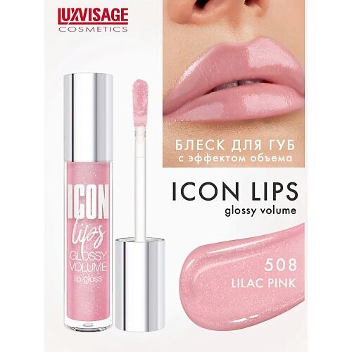 LUXVISAGE Блеск для губ с эффектом объема ICON lips glossy volume MPL272718 фото 1