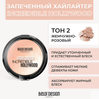 BELOR DESIGN Хайлайтер INCREDIBLE HOLLYWOOD