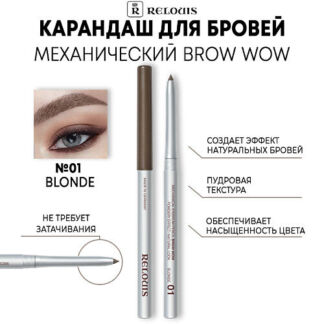 RELOUIS Карандаш для бровей BROW WOW механический