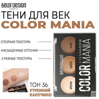 BELOR DESIGN Тени для век COLOR MANIA