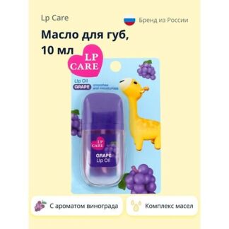 LP CARE Масло для губ с ароматом винограда 10.0