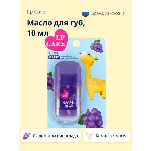 LP CARE Масло для губ с ароматом винограда 10.0 MPL277549 фото 1