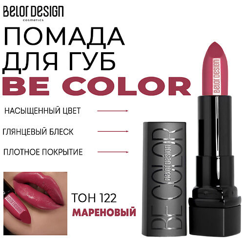 BELOR DESIGN Помада для губ Be Color MPL218893 фото 1