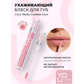 RELOUIS Блеск для губ ухаживающий Y.O.U. Really Goddess Glow