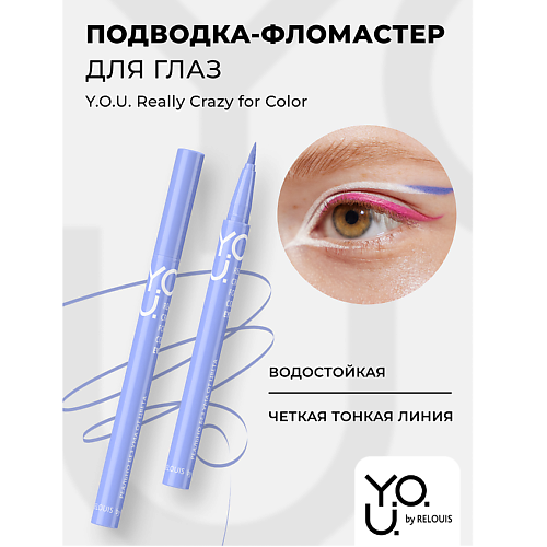 RELOUIS Подводка-фломастер для глаз Y.O.U Really Crazy for Color MPL329278 фото 1